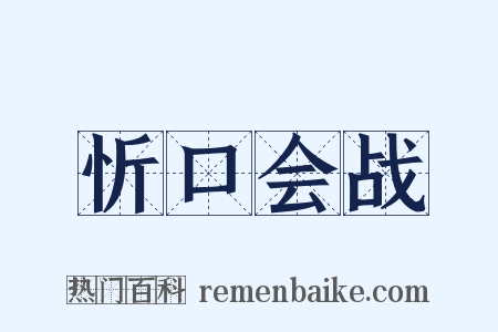 忻口会战是什么意思的图片